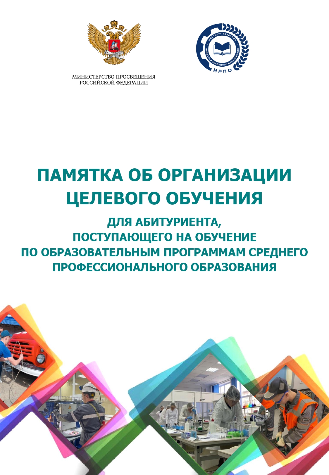 18036_памятка абитуриенту_целевое_page-0001