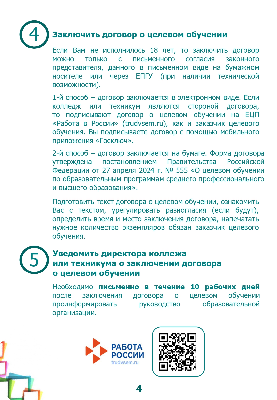 18036_памятка абитуриенту_целевое_page-0004