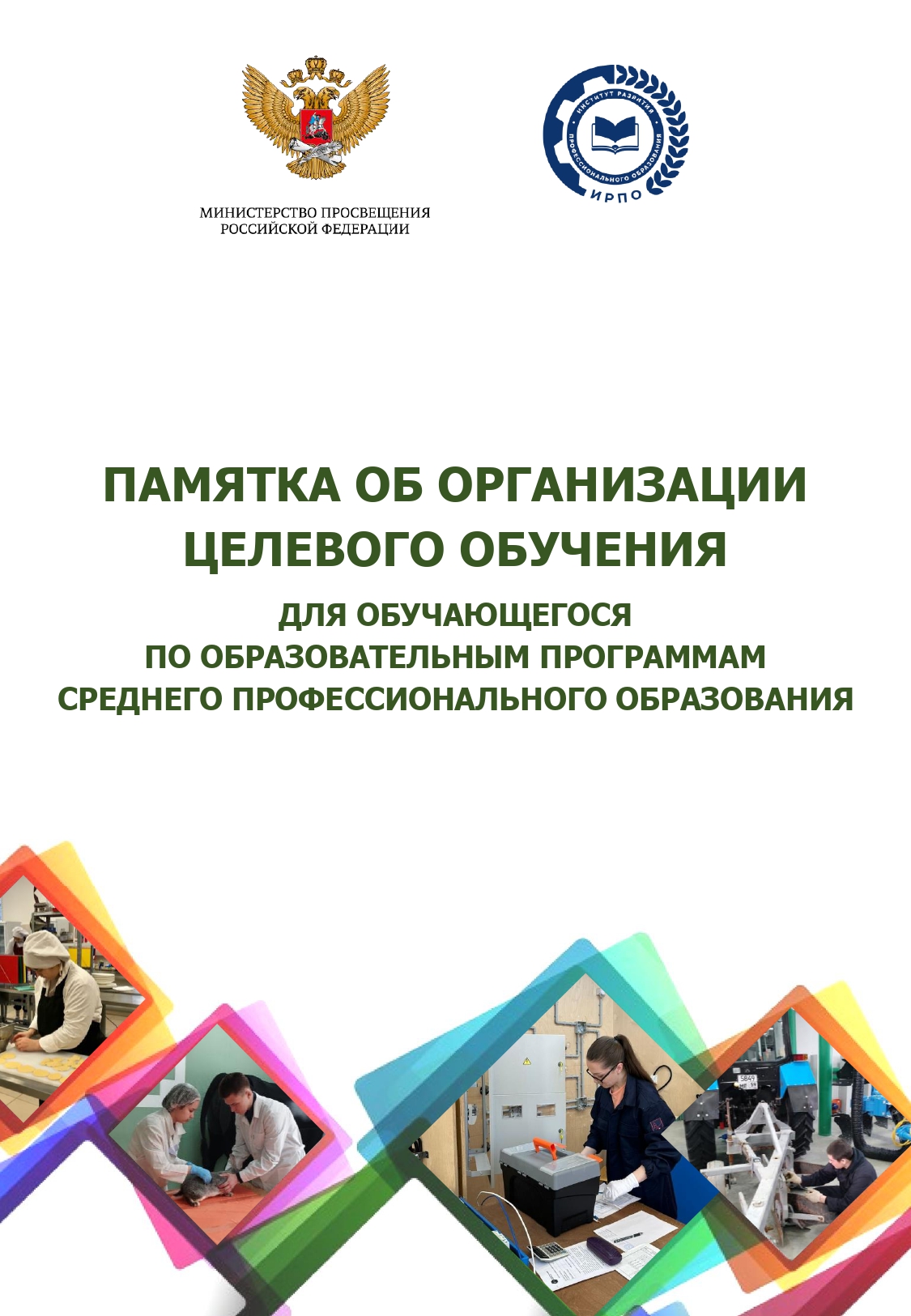18036_памятка обучающемуся_целевое_page-0001