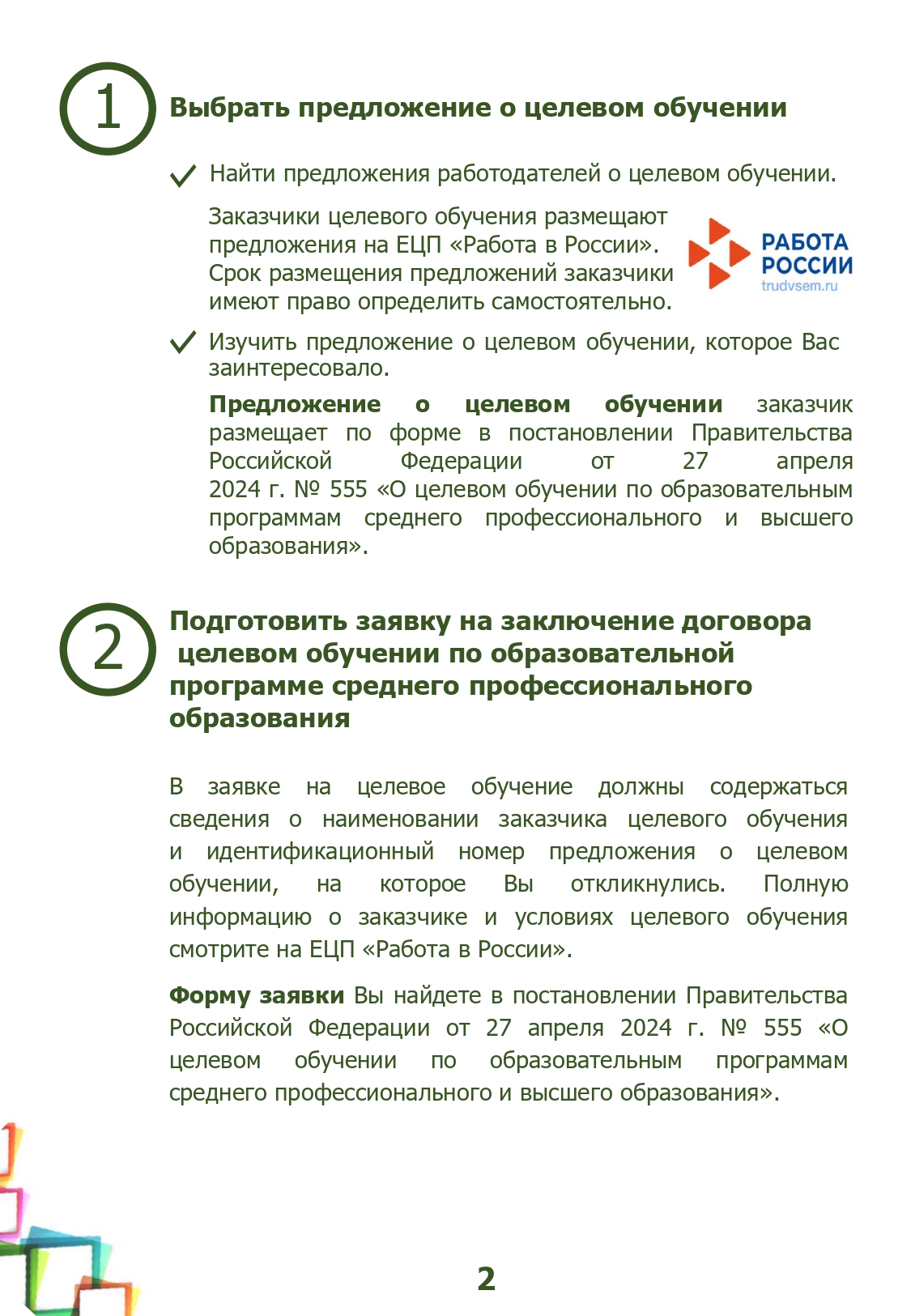 18036_памятка обучающемуся_целевое_page-0002