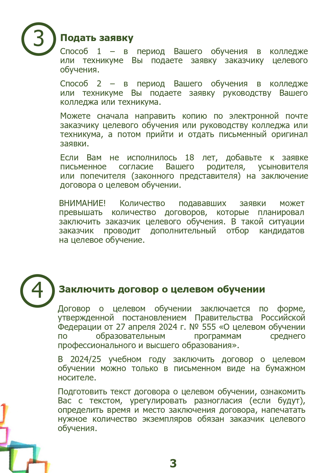 18036_памятка обучающемуся_целевое_page-0003