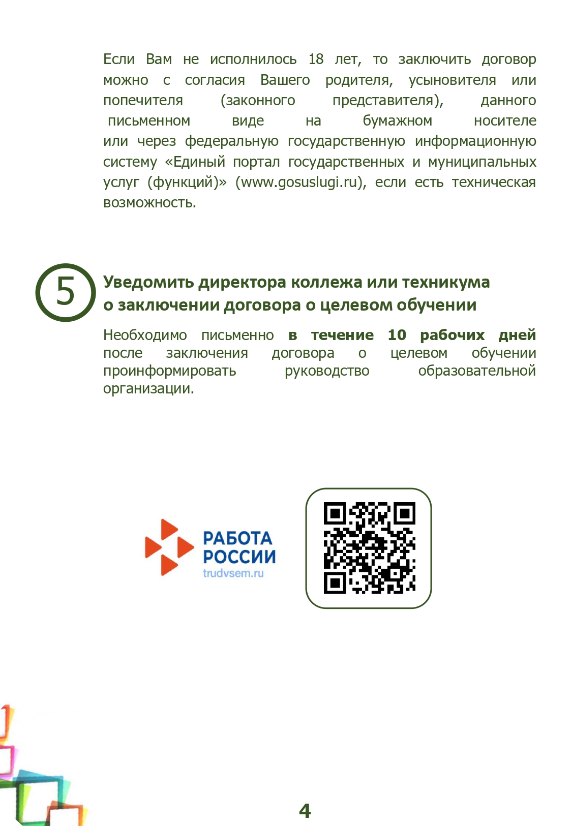 18036_памятка обучающемуся_целевое_page-0004